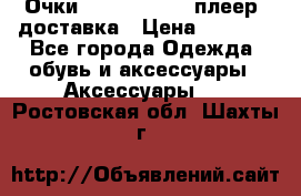 Очки Ray Ban   mp3 плеер  доставка › Цена ­ 1 200 - Все города Одежда, обувь и аксессуары » Аксессуары   . Ростовская обл.,Шахты г.